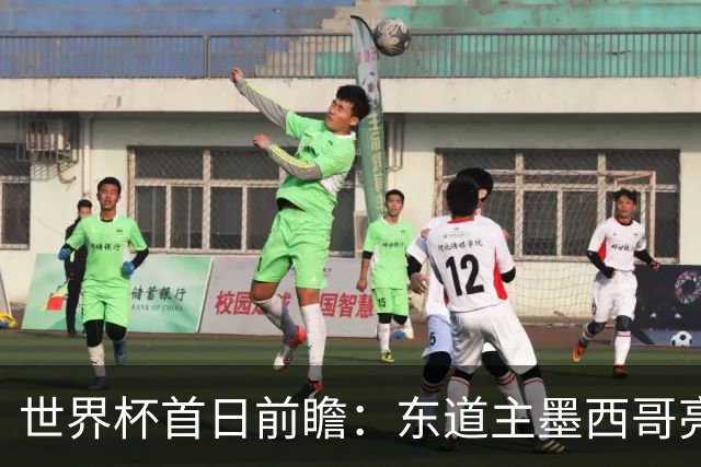 世界杯首日前瞻：东道主墨西哥亮相 亚洲球队迎首秀