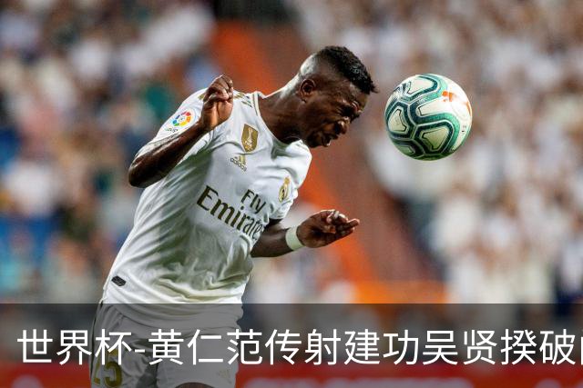 世界杯-黄仁范传射建功吴贤揆破门 韩国2-1逆转捷克迎开门红