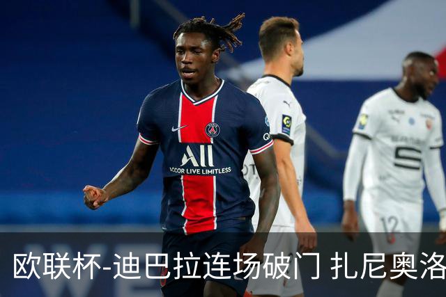 欧联杯-迪巴拉连场破门 扎尼奥洛红牌 罗马1-2负
