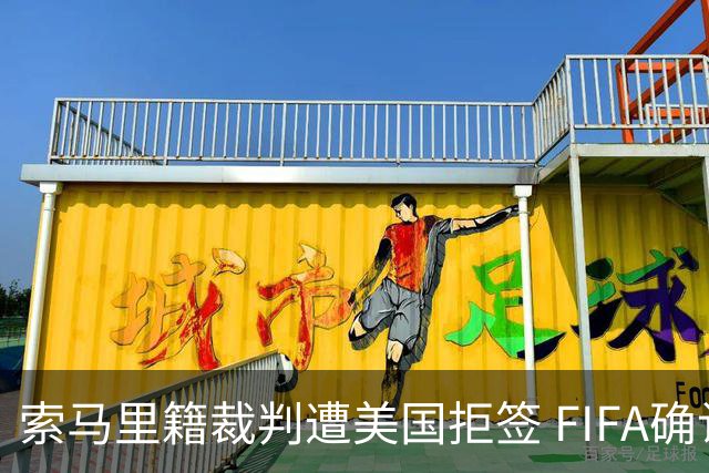 索马里籍裁判遭美国拒签 FIFA确认其无法参加世界杯