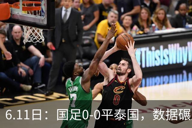 6.11日：国足0-0平泰国，数据碾压不敌进球匮乏，邵佳一的中规中矩令人失望
